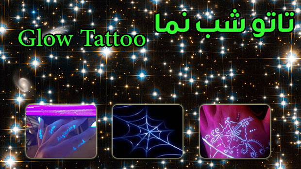 تاتو شب نما Glow Tattoo