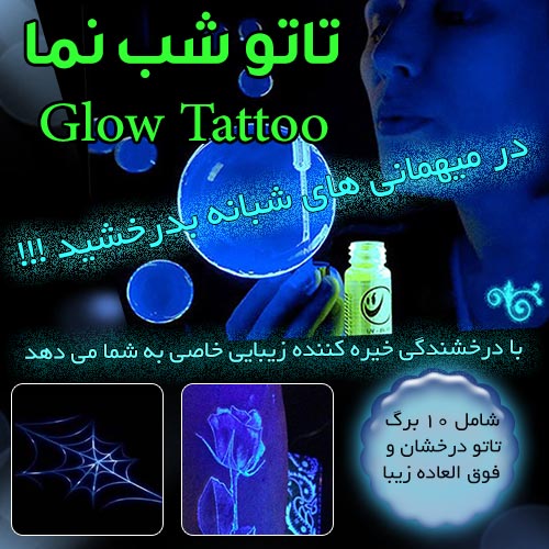 خرید پستی  تاتو شب نما Glow Tattoo