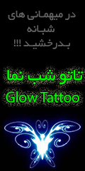 خرید پستی  تاتو شب نما Glow Tattoo