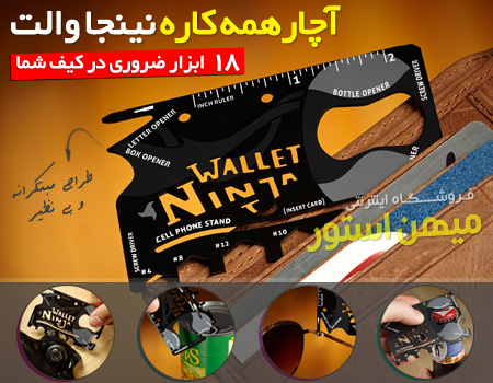 آچارهمه كاره نينجا والتninja wallet