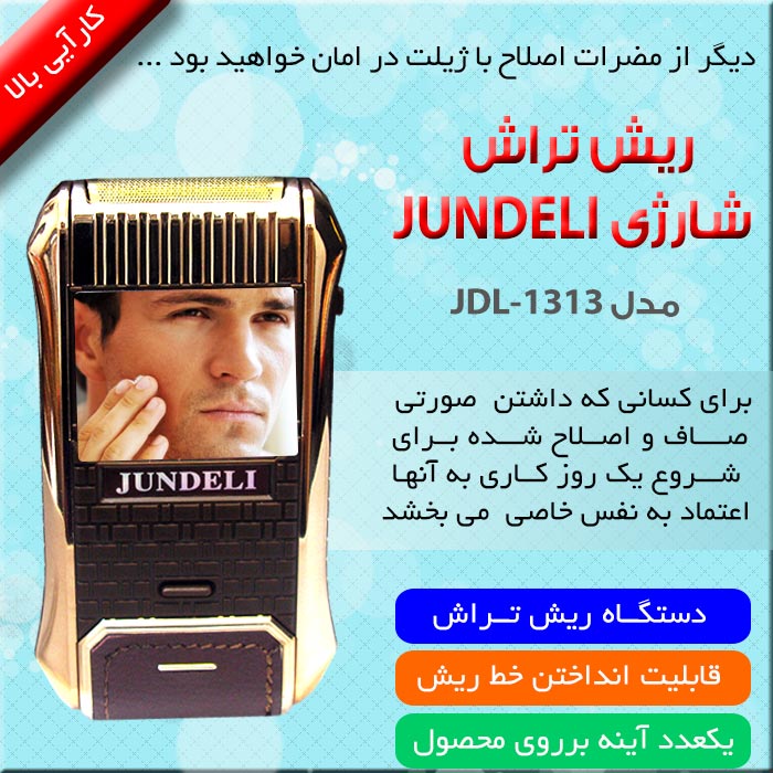 ریش تراش شارژی JUNDELI ریش تراش شارژی JUNDELI