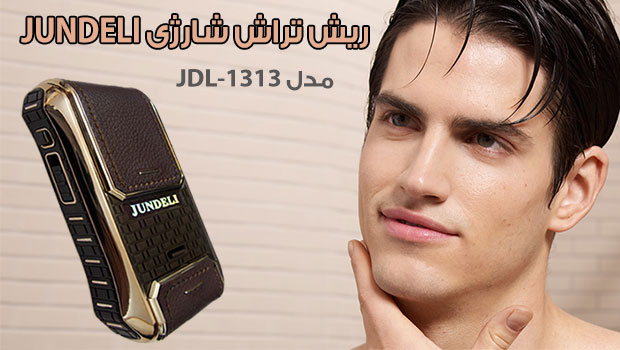 ریش تراش شارژی JUNDELI