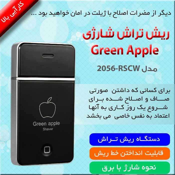 خريد لوازم بهداشتي,خريد ريش تراش شارژي,فروشگاه ريش تراش شارژي،ريش تراش شارژيApple,خريد پستي ريش تراش شارژي,كادو،ولنتاين,خريد ريش شارژيAppl،تولد،روز پدر،روز مرد،