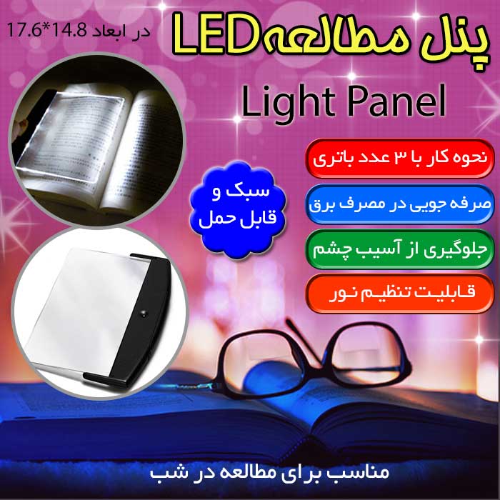 خرید ارزان پنل مطالعه LED ال ای دی دانشجویی مدرسه ای