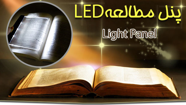 پنل مطالعه LED