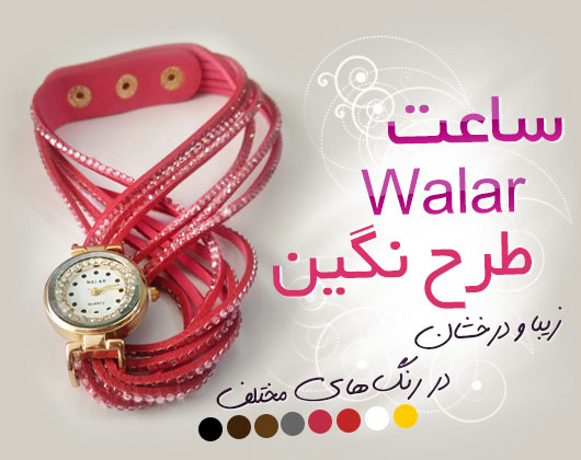 ساعت WALAR طرح نگین