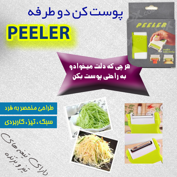خرید پستی پوست کن دو طرفه PEELER خرید پستی پوست کن دو طرفه PEELER