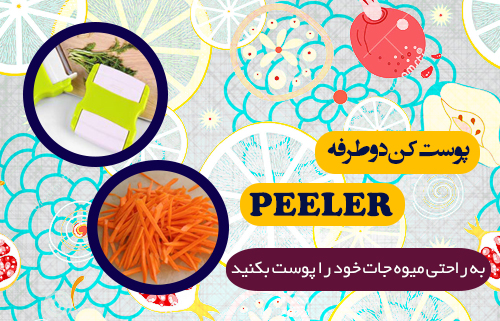 خرید پستی پوست کن دو طرفه PEELER خرید پستی پوست کن دو طرفه PEELER