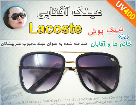 خرید پستی عینک اسپرت Lacoste,خرید اینترنتی عینک اسپرت Lacoste,خرید آنلاین فروش اینترنتی فروش پستی عینک اسپرت Lacoste
