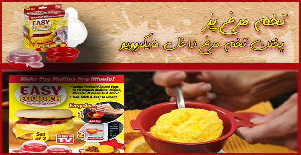 خرید پستی  تخم مرغ پز Easy Eggwich