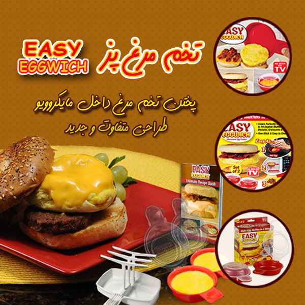 خرید پستی  تخم مرغ پز Easy Eggwich