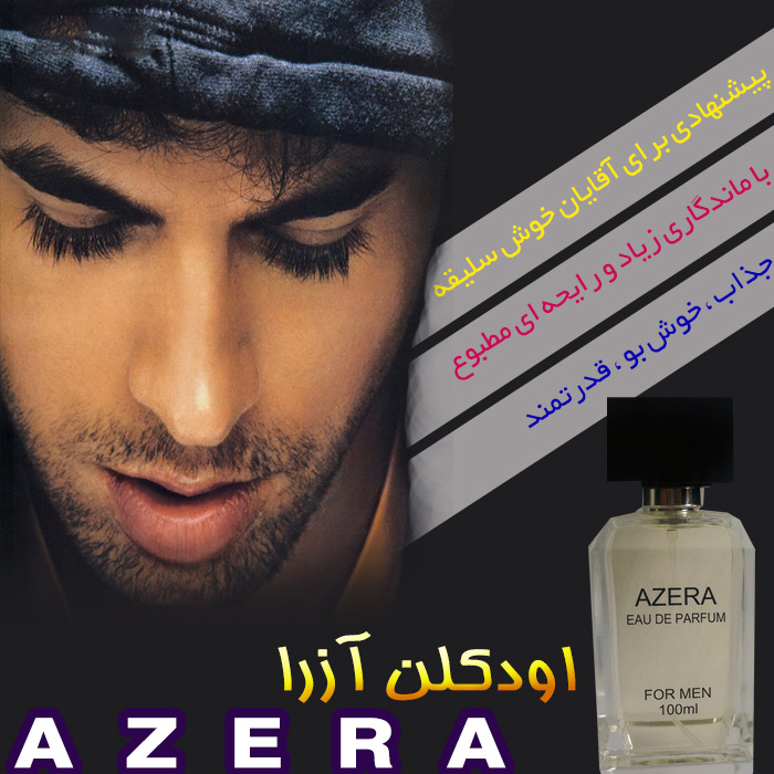 خرید پستی  ادکلن مردانه AZERA