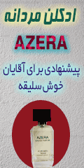 خرید پستی  ادکلن مردانه AZERA