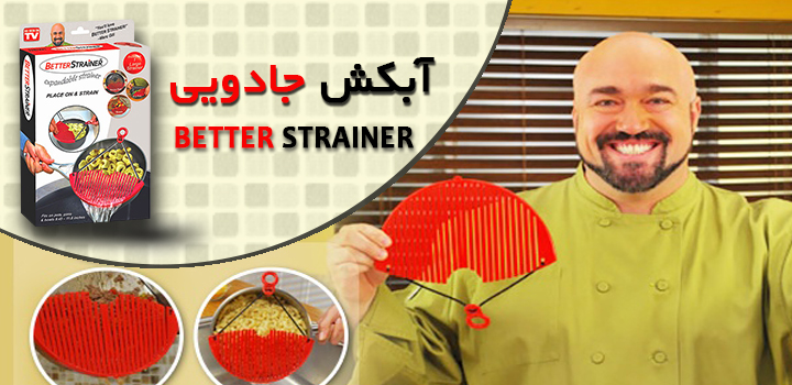 خرید پستی آبکش جادویی Better Strainer خرید پستی آبکش جادویی Better Strainer
