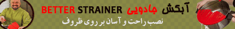 خرید پستی آبکش جادویی Better Strainer خرید پستی آبکش جادویی Better Strainer