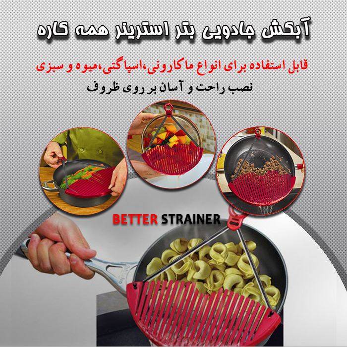 خرید پستی آبکش جادویی Better Strainer خرید پستی آبکش جادویی Better Strainer