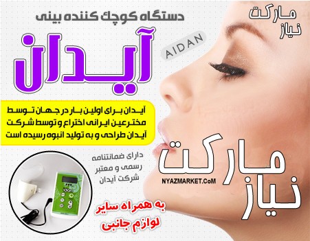 خرید پستی کوچک کننده بینی ایدان اصلی