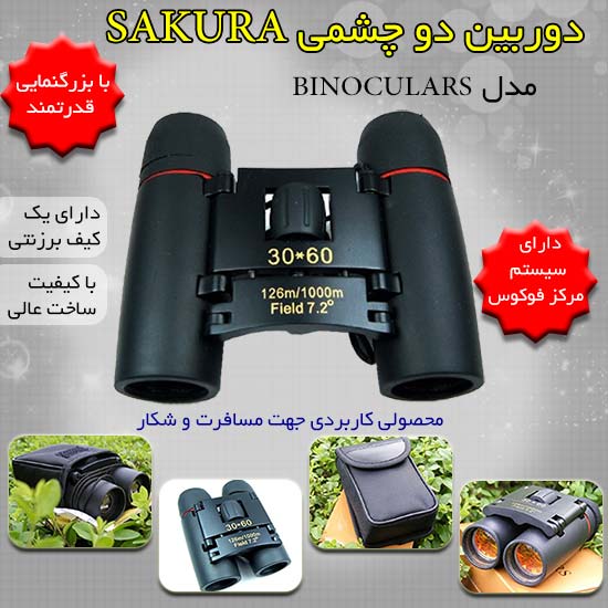 دوربین دو چشمی SAKURA دوربین دو چشمی SAKURA