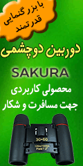 دوربین دو چشمی SAKURA دوربین دو چشمی SAKURA