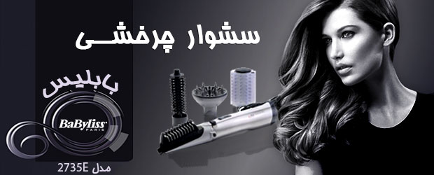 خريد پستي سشوار چرخشي , خريد اينترنتي سشوار چرخشي اصل , فروش اينترنتي سشوار چرخشي اورجينال , فروشگاه اصلي سشوار چرخشي , فروش سشوار چرخشي مدل 2017 , فروش آنلاين سشوار چرخشي , مركز خريد سشوار چرخشي , نمايندگي اصلي سشوار چرخشي , فروشگاه اينترنتي سشوار چرخشي , خريد ارزان سشوار چرخشي در سال 96 , فروش اصلي سشوار چرخشي