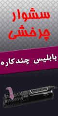 خريد پستي سشوار چرخشي , خريد اينترنتي سشوار چرخشي اصل , فروش اينترنتي سشوار چرخشي اورجينال , فروشگاه اصلي سشوار چرخشي , فروش سشوار چرخشي مدل 2017 , فروش آنلاين سشوار چرخشي , مركز خريد سشوار چرخشي , نمايندگي اصلي سشوار چرخشي , فروشگاه اينترنتي سشوار چرخشي , خريد ارزان سشوار چرخشي در سال 96 , فروش اصلي سشوار چرخشي