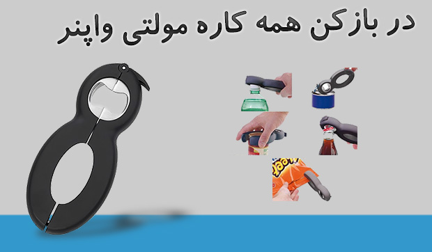 خرید پستی در بازکن همه کاره مولتی هاپنر خرید پستی در بازکن همه کاره مولتی هاپنر