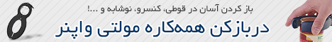 خرید پستی در بازکن همه کاره مولتی هاپنر خرید پستی در بازکن همه کاره مولتی هاپنر