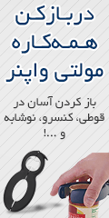 خرید پستی در بازکن همه کاره مولتی هاپنر خرید پستی در بازکن همه کاره مولتی هاپنر