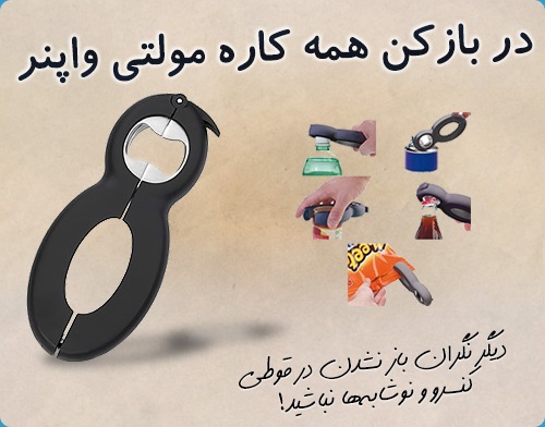 خرید پستی در بازکن همه کاره مولتی هاپنر خرید پستی در بازکن همه کاره مولتی هاپنر