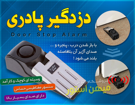 پدالی دزد گیر Door Stoper