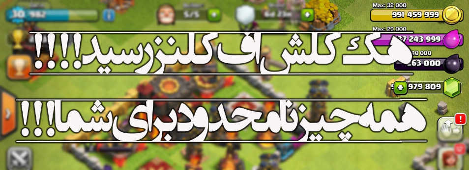 خرید پستی  هک بازی CLASH OF CLANS