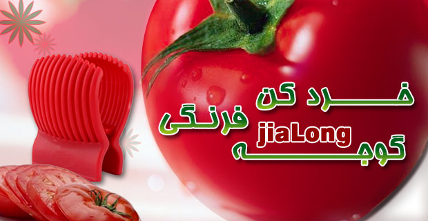 خردکن گوجه فرنگی Jialong Slicer Tomato