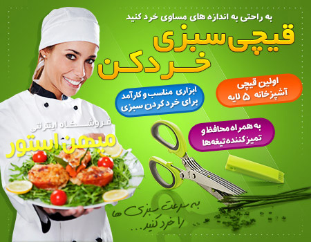 خرید پستی  قیچی سبزی خردکن