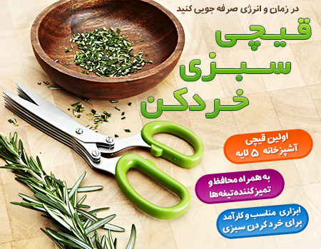 خرید پستی  قیچی سبزی خردکن