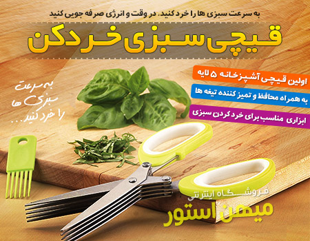  قیچی سبزی خردکن