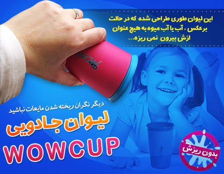 لیوان جادویی Wow Cup