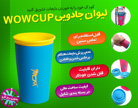 لیوان جادویی Wow Cup