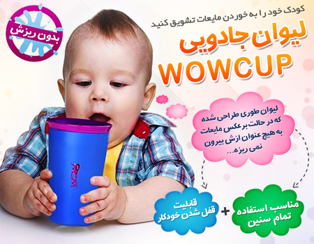 لیوان جادویی Wow Cup