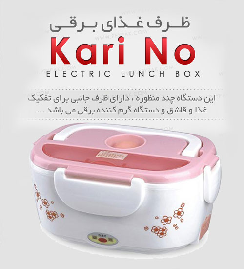 kari no 3 ظرف غذای برقی کارینو