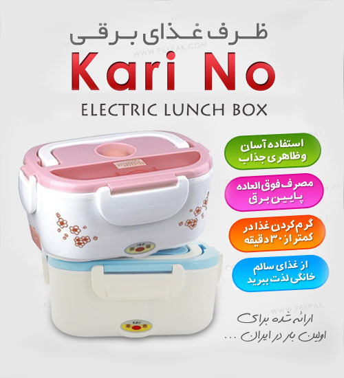 kari no 2 ظرف غذای برقی کارینو