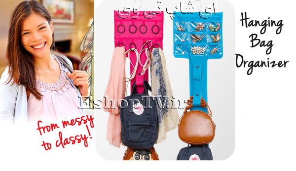 Bags Jewelry Organizer-آویز شال و کیف و جواهرات-جا عینکی اتومبیل-خرید پستی آویز شال و کیف و جواهرات-خرید آویز شال و کیف و جواهرات -جای شال و کیف و جواهرات-خرید جای شال و کیف و جواهرات