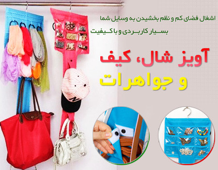 خرید پستی  آویز جواهرات و شال و کیف Bags Jewelry Organizer