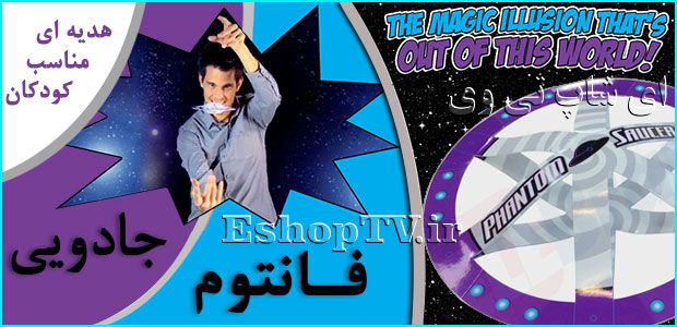 Phantom Saucer-بشقاب پرنده جادویی Phantom Saucer-فانتوم جادویی Phantom Saucer-فانتوم جادویی-اسباب بازی-هدیه- اسباب بازی جادویی