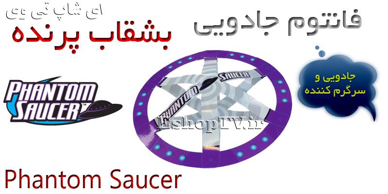 Phantom Saucer-بشقاب پرنده جادویی Phantom Saucer-فانتوم جادویی Phantom Saucer-فانتوم جادویی-اسباب بازی-هدیه- اسباب بازی جادویی