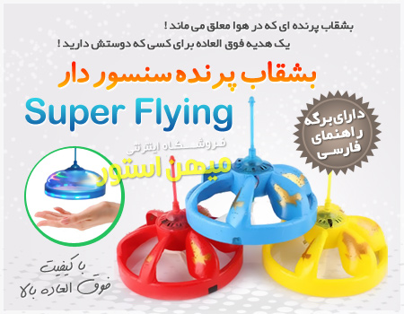 خرید پستی  بشقاب پرنده سنسور دار Super Flying