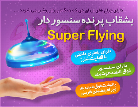 خرید پستی  بشقاب پرنده سنسور دار Super Flying