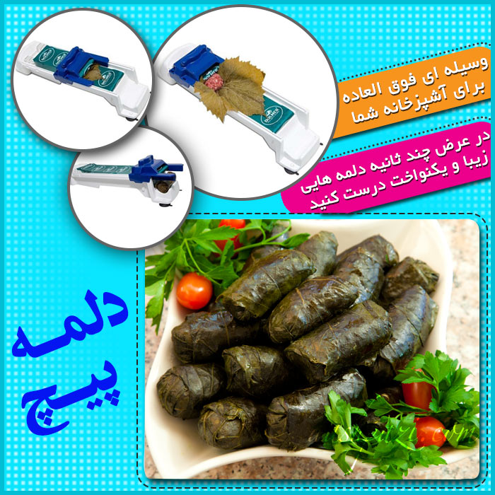 خرید پستی   دستگاه دلمه پيچ DOLMER