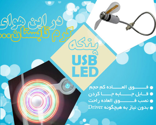 پنكه LED USB