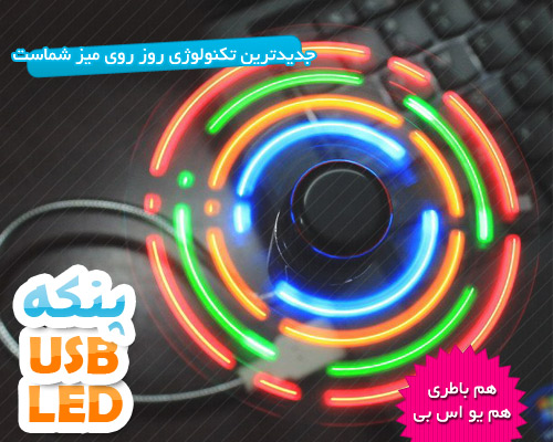 پنكه LED USB