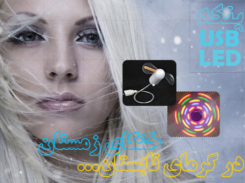 پنكه LED USB